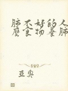 肺不好的人吃什么食物养肺