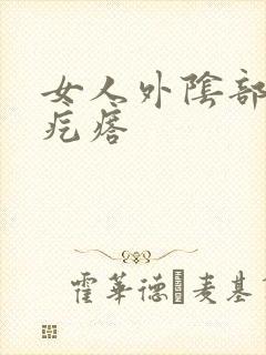 女人外阴部位长疙瘩