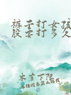 裤子打女孩子屁股要打多久