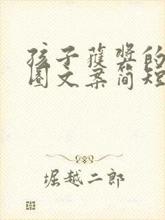 孩子获奖的朋友圈文案简短