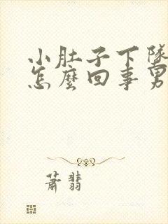 小肚子下坠胀疼怎么回事男