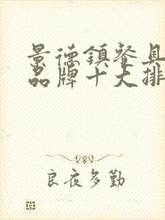 景德镇餐具瓷器品牌十大排名