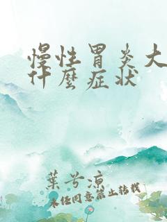 慢性胃炎大便有什么症状