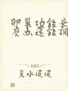 卵巢功能衰退怎么办还能调整回来吗