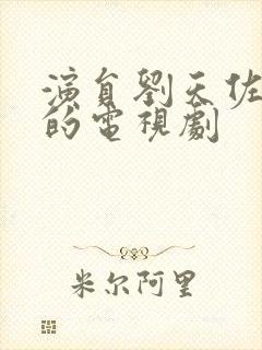 演员刘天佐演过的电视剧