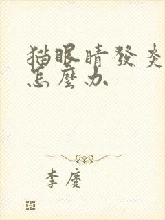 猫眼睛发炎流脓怎么办