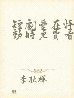 短剧爱在怦然心动时免费看