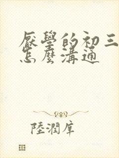 厌学的初三学生怎么沟通