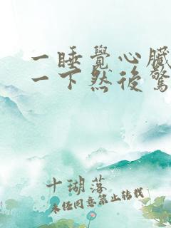 一睡觉心脏就紧一下然后惊醒