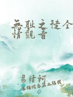 无耻之徒全季剧情观看