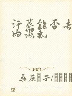 汗蒸能否去除体内湿气