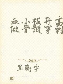 血小板升高需要做骨髓穿刺检查吗