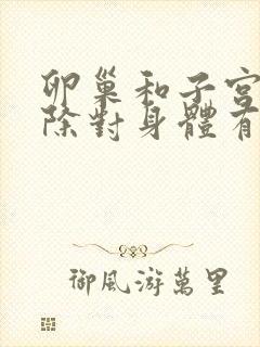 卵巢和子宫都切除对身体有何影响