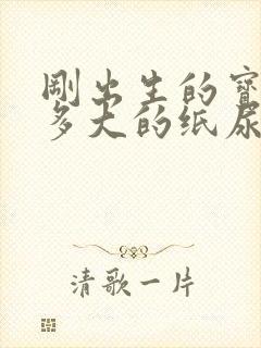 刚出生的宝宝穿多大的纸尿裤