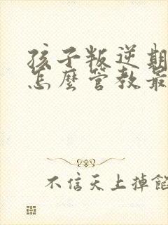 孩子叛逆期吸烟怎么管教最合适男孩