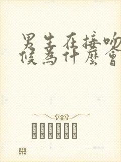 男生在接吻的时候为什么会伸舌头