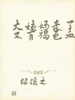 大姨妈走了两天又有褐色血怎么回事