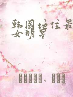 韩国地位最高的女明星