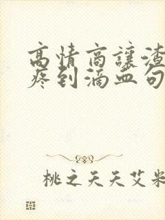 高情商让渣男心疼到滴血句子