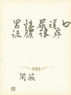 男性尿道口上有流脓 很疼