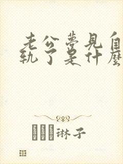 老公梦见自己出轨了是什么征兆