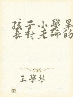 孩子小学毕业家长对老师的感谢语