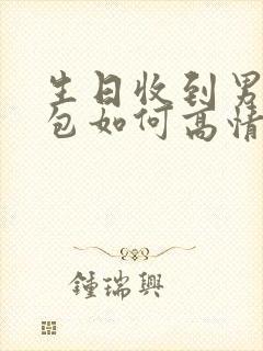 生日收到男友红包如何高情商回复