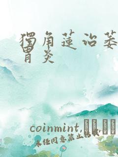 独角莲治萎缩性胃炎