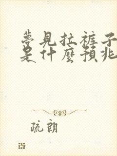 梦见拉裤子里了是什么预兆