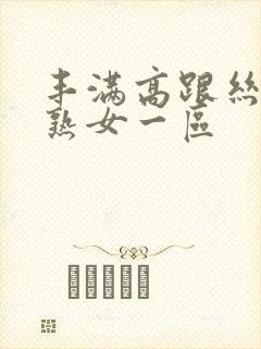 丰满高跟丝袜老熟女一区