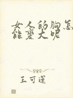 女人的胸怎么才能变大呢