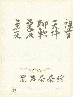 免费聊天视频的交友软件有哪些