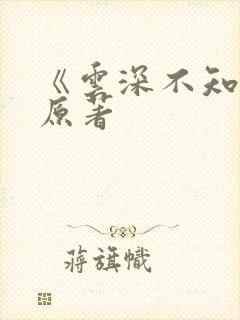 《云深不知梦》原著