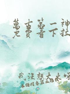 万古第一神漫画免费看下拉式