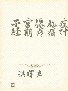 子宫腺肌症非月经期疼痛什么原因