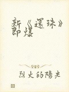 新《还珠》开播即爆