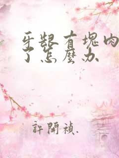 牙龈有块肉快掉了怎么办