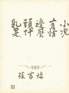 乳头边有小疙瘩是什么情况