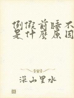 例假前睡不着觉是什么原因