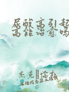 尿酸高引起肌酐高能治愈吗