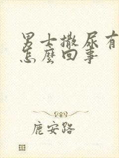 男士撒尿有点疼怎么回事