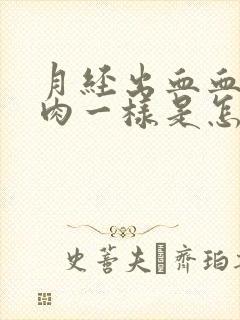 月经出血血块像肉一样是怎么回事