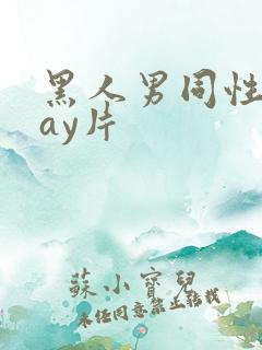 黑人男同性恋gay片