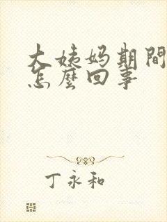 大姨妈期间尿漏怎么回事