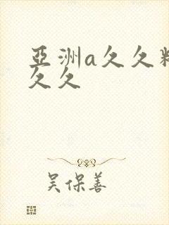 亚洲a久久精品久久