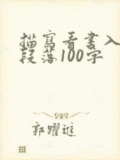 描写看书入迷的段落100字