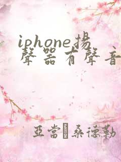 iphone扬声器有声音听筒没声音