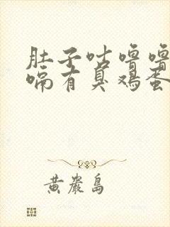 肚子咕噜噜响打嗝有臭鸡蛋味