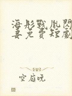 海彤战胤闪婚宠妻免费短剧