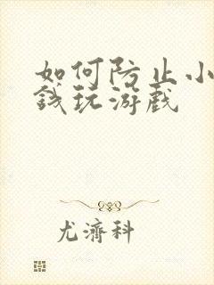 如何防止小孩充钱玩游戏